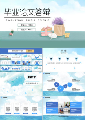 毕业论文答辩蓝天白云梦幻ppt模板