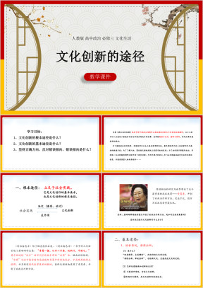高中思想政治人教版必修三《文化创新的途径》课件