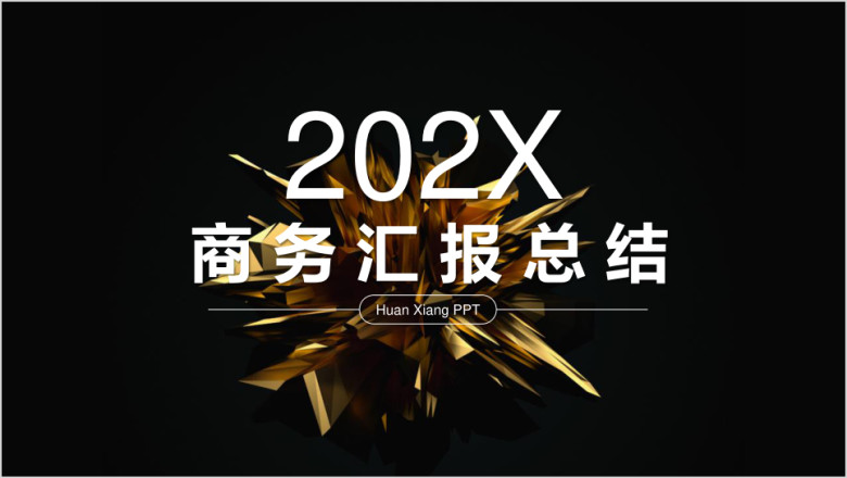 实用精致商务通用幻灯片模板ppt