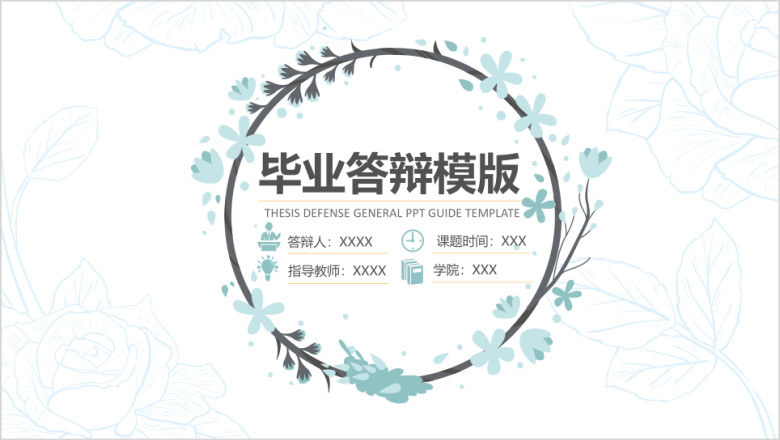 花环毕业答辩ppt