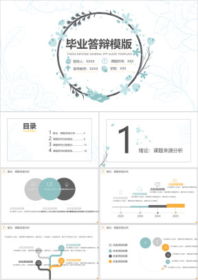花环毕业答辩ppt
