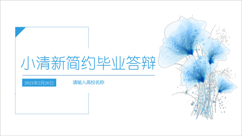 简约小清新毕业答辩ppt模板