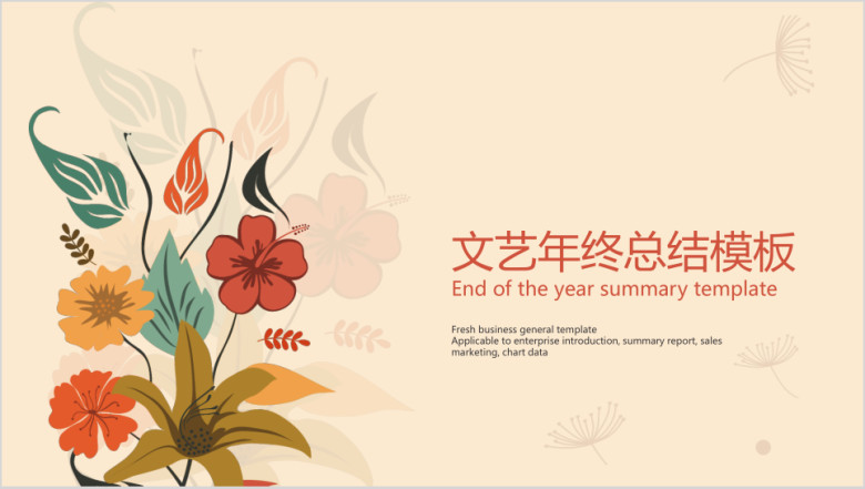 文艺年终总结模板ppt