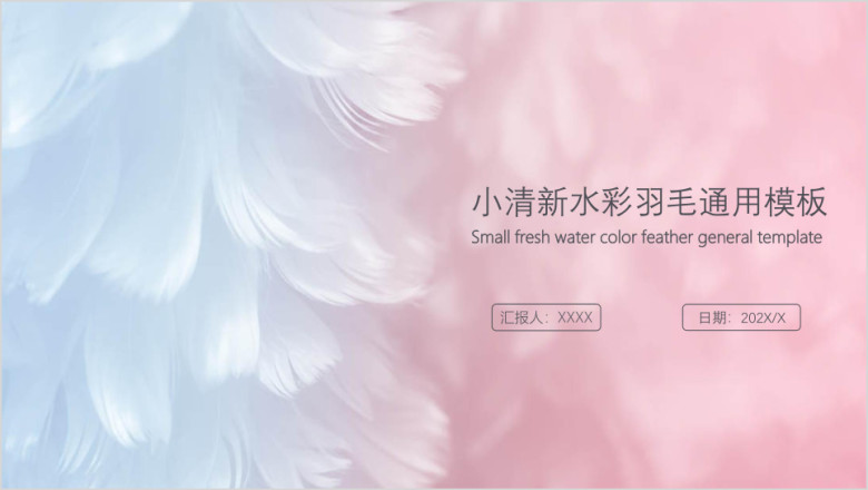 小清新水彩羽毛ppt