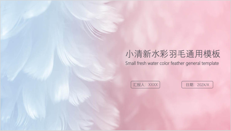 小清新水彩羽毛ppt