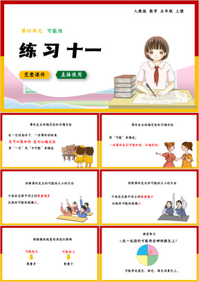 数学五年级上册课件可能性练习十一