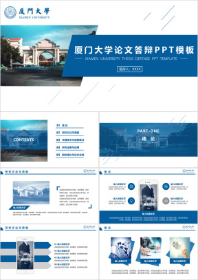 厦门大学-论文答辩开题报告ppt模板