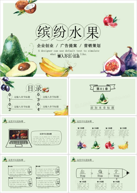 缤纷水果创意手绘ppt模板