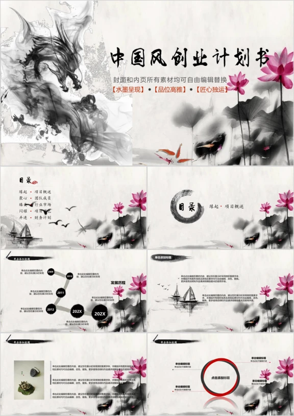 中国水墨风创业策划书ppt