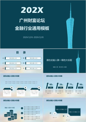 广州财富论坛金融行业ppt