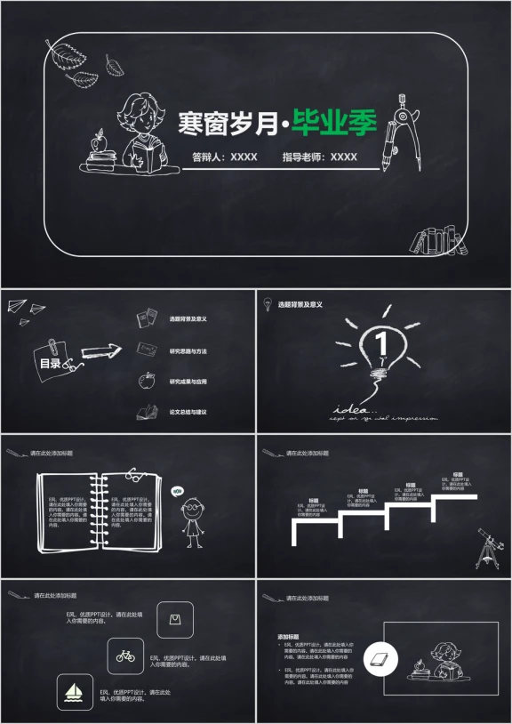 黑板手绘完整毕业论文答辩模板ppt