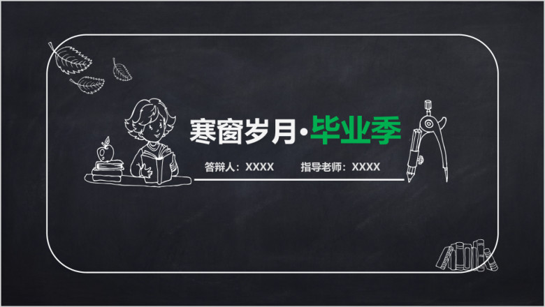 黑板手绘完整毕业论文答辩模板ppt