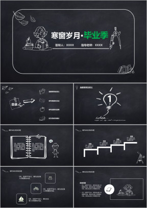 黑板手绘完整毕业论文答辩模板ppt
