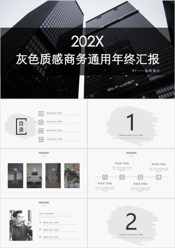 灰色质感商务通用年终汇报ppt
