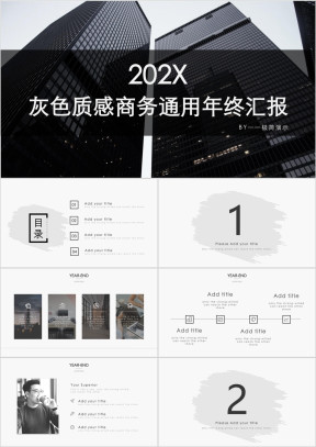 灰色质感商务通用年终汇报ppt