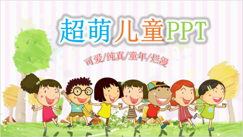 卡通可爱幼儿园专用教育教学ppt课件