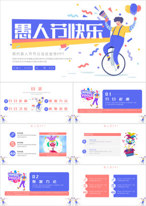大气愚人节节日活动宣传PPT