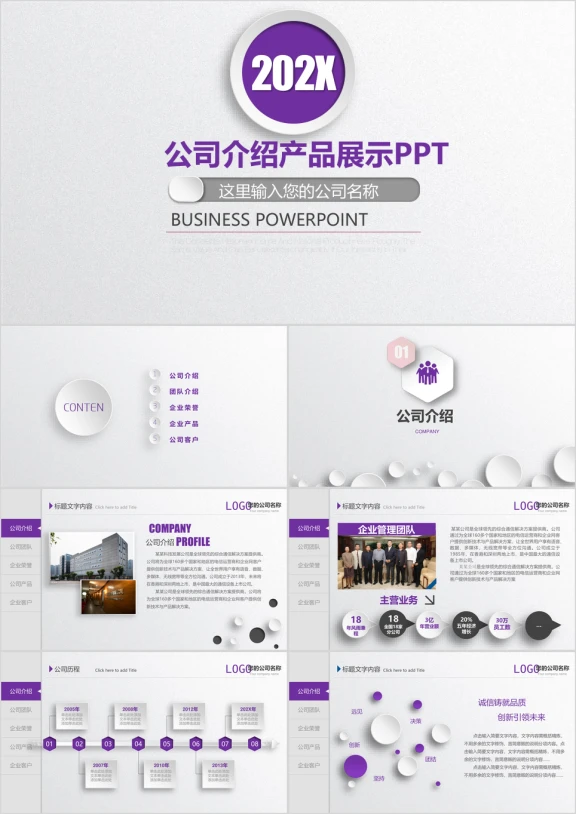 紫色企业宣传企业简介公司简介ppt模板
