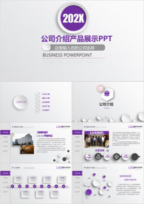 紫色企业宣传企业简介公司简介ppt模板