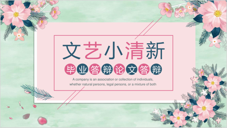 文艺小清新毕业答辩论文答辩模板ppt