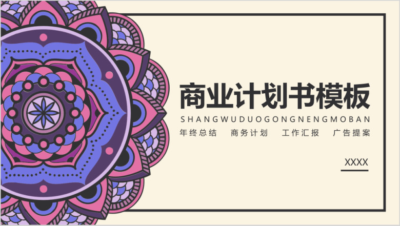 创意波西米亚风商务计划书模板ppt