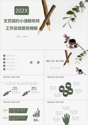 文艺简约小清新年终工作总结报告模板ppt