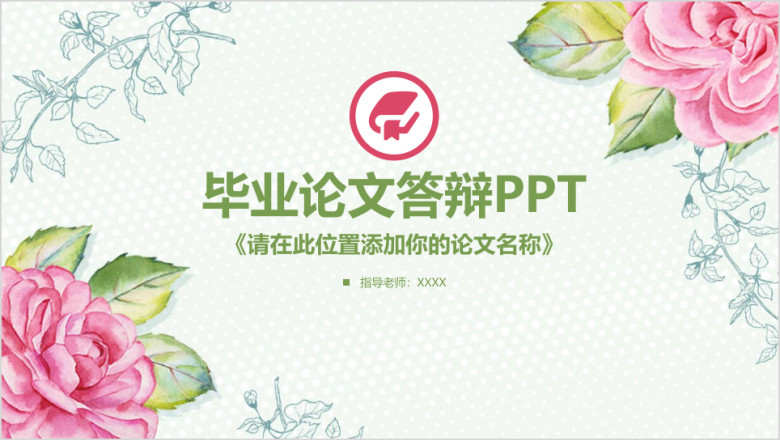 小清新毕业论文答辩ppt