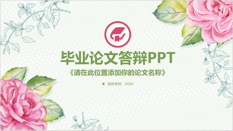 小清新毕业论文答辩ppt