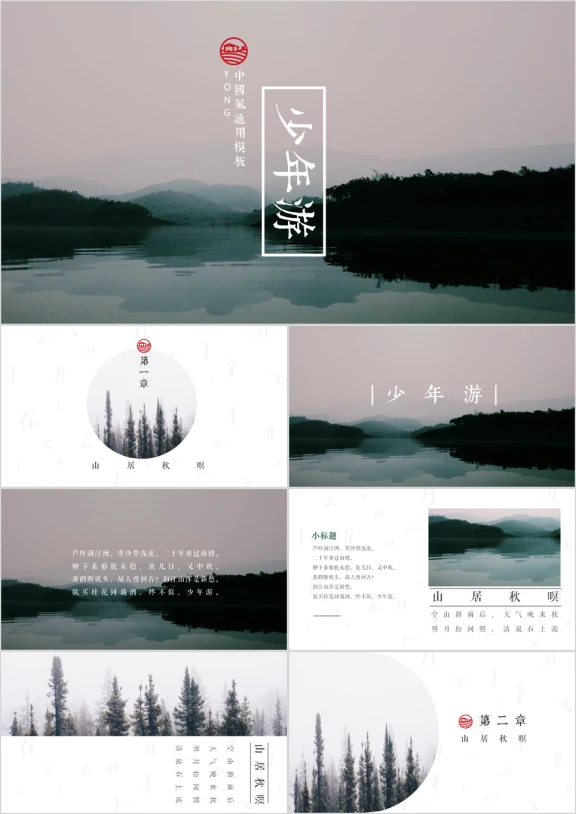 中国风复古风水墨唐诗宋词古诗词语文ppt