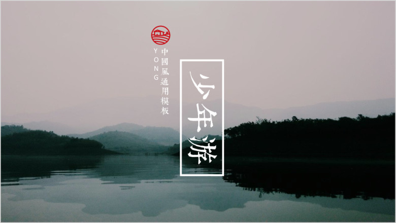 中国风复古风水墨唐诗宋词古诗词语文ppt