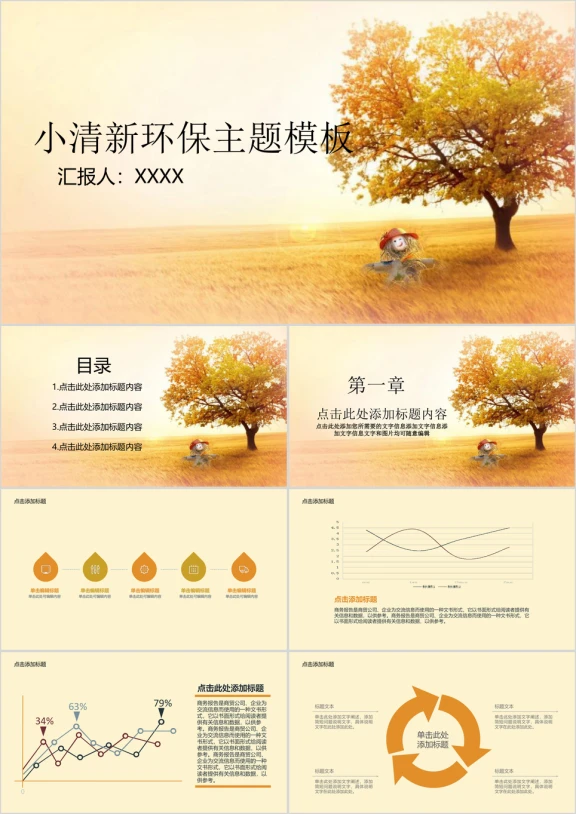 小清新绿色环保主题ppt模板