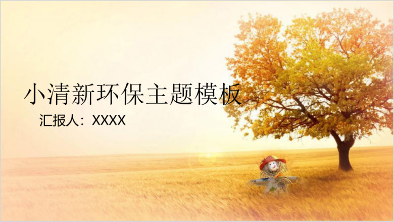 小清新绿色环保主题ppt模板