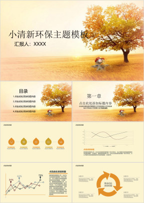 小清新绿色环保主题ppt模板