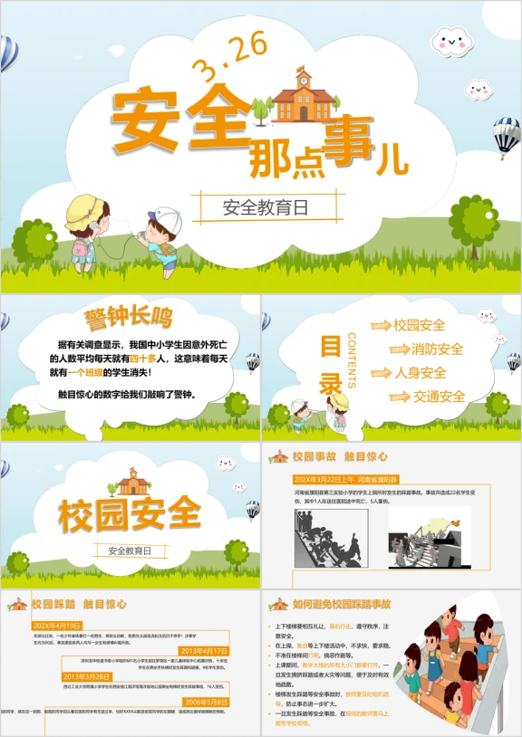 校园安全教育ppt