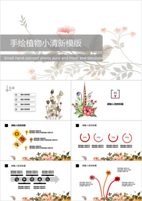 手绘植物小清新ppt