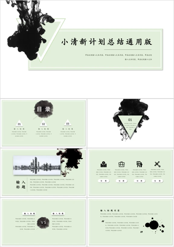 创意时尚水墨简约工作汇报推广活动ppt