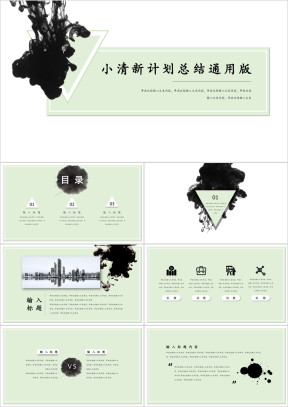创意时尚水墨简约工作汇报推广活动ppt