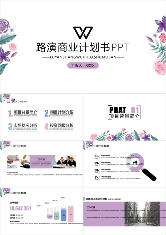 小清新碎花风商务路演ppt模板