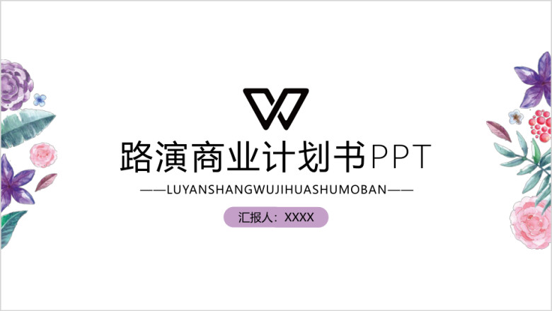 小清新碎花风商务路演ppt模板