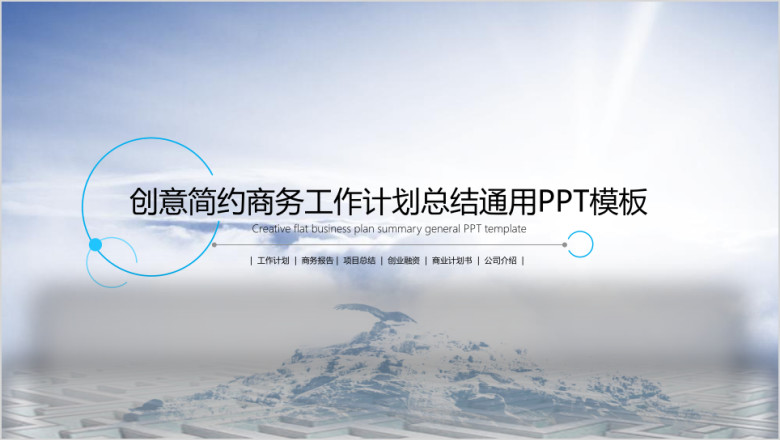简约商务工作计划总结报告ppt模板
