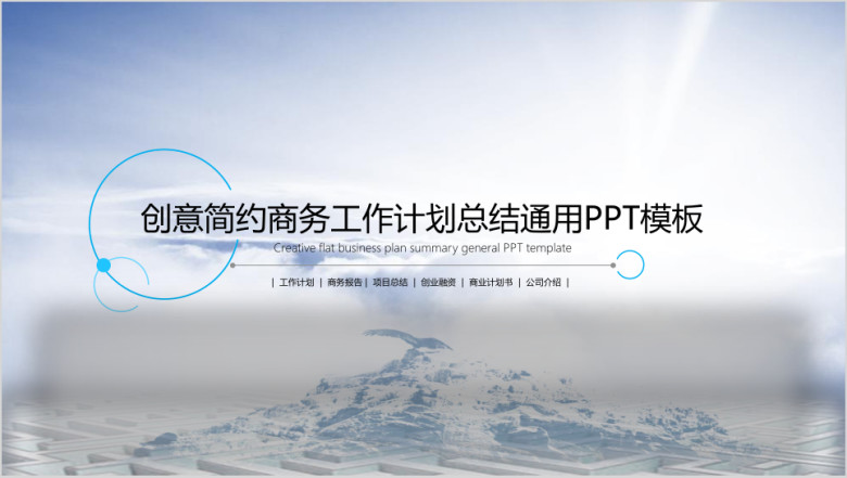 简约商务工作计划总结报告ppt模板