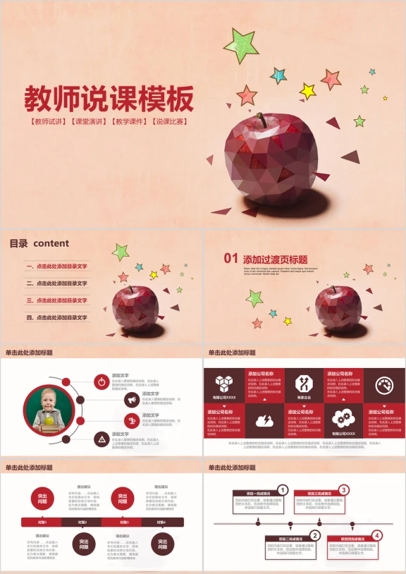 红苹果可爱教师说课教育教学动态ppt
