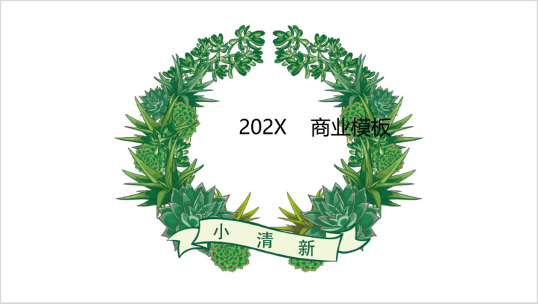 清新模板ppt