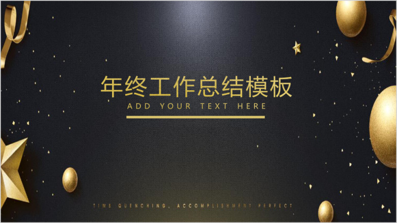 高端金色质感年终工作总结模板ppt