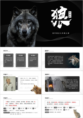 初中语文部编版七年级上册《狼》公开课教学课件