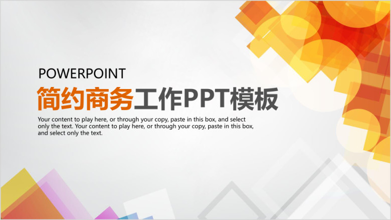 简约立体商务工作通用ppt