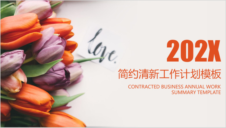 简约清新工作计划ppt