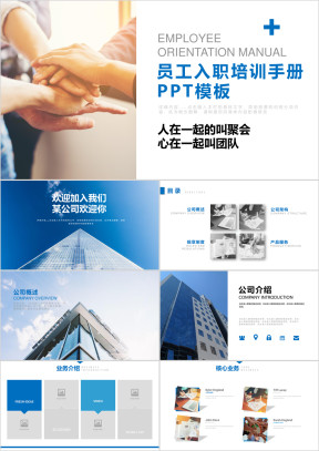员工入职培训手册ppt模板