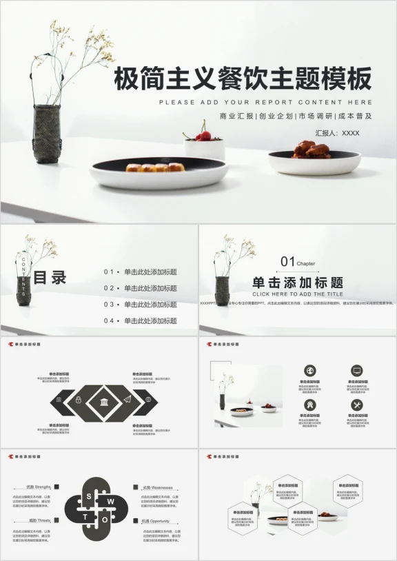 极简主义餐饮主题商务汇报产品推广ppt