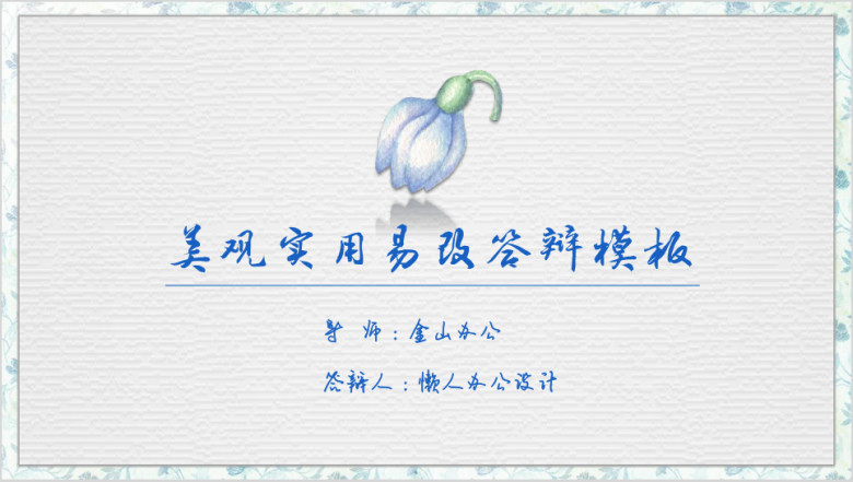 美观实用蓝色植物小清答辩ppt